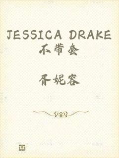 JESSICA DRAKE不带套